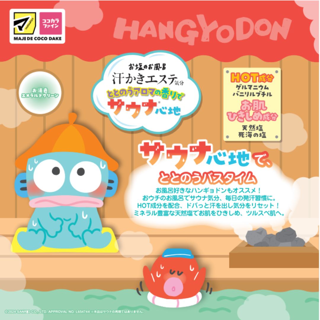 新商品マツキヨ＆ココカラ限定品】汗かきエステ気分 サウナ心地の